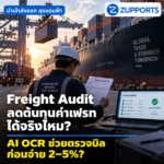 ภาพ Freight Invoice / Shipping Document บนโต๊ะหรือหน้าจอ Dashboard พร้อมข้อความ: “Freight Audit: บิลค่าเฟรทนี้ จ่ายถูกจริงหรือ?”